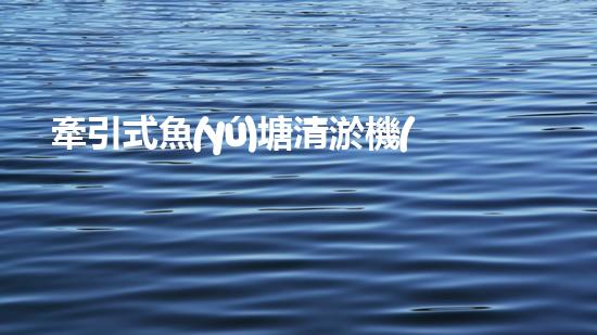 牽引式魚(yú)塘清淤機(jī)清淤工程的秘密：你不明白的技術(shù)與方法難道如此有效！